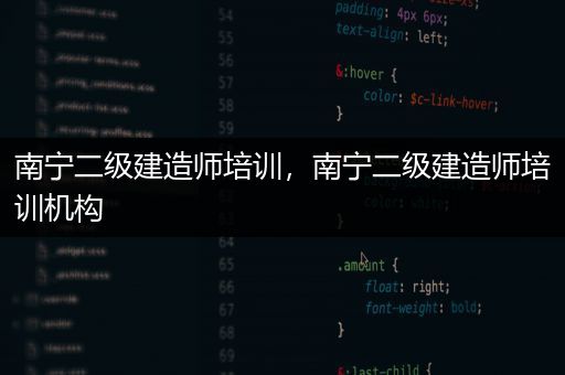 南宁二级建造师培训，南宁二级建造师培训机构