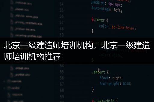 北京一级建造师培训机构，北京一级建造师培训机构推荐