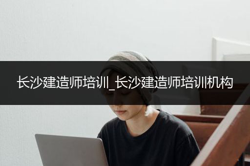 长沙建造师培训_长沙建造师培训机构